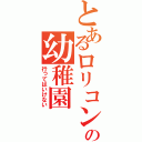 とあるロリコンの幼稚園（行ってはいけない）