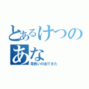 とあるけつのあな（茶色いの出てきた）