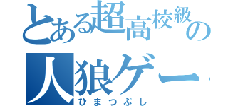 とある超高校級共の人狼ゲーム（ひまつぶし）