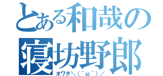 とある和哉の寝坊野郎（オワタ＼（＾ω＾）／）