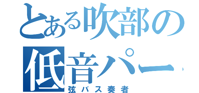 とある吹部の低音パート（弦バス奏者）