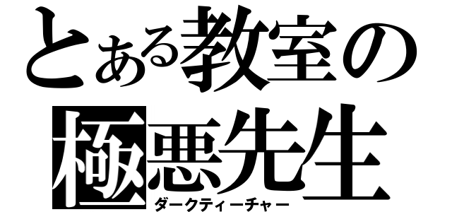 とある教室の極悪先生（ダークティーチャー）