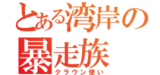 とある湾岸の暴走族（クラウン使い）