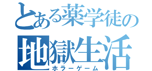 とある薬学徒の地獄生活（ホラーゲーム）