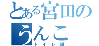 とある宮田のうんこ（トイレ編）