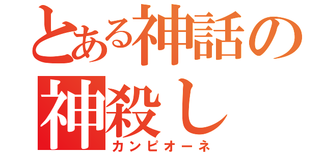 とある神話の神殺し（カンピオーネ）