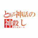 とある神話の神殺し（カンピオーネ）