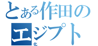 とある作田のエジプト旅行（化）