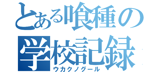 とある喰種の学校記録（ウカクノグール）