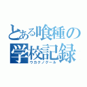 とある喰種の学校記録（ウカクノグール）