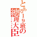 とある１９班の總理大臣（インデックス）