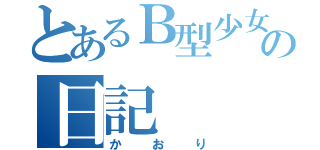 とあるＢ型少女の日記（かおり）