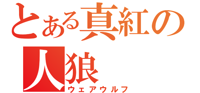 とある真紅の人狼（ウェアウルフ）