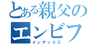 とある親父のエンビフライ（インデックス）