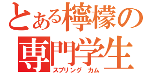 とある檸檬の専門学生（スプリング　カム）