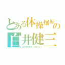 とある体操爆転の白井健三（後方伸身宙返り４回ひねり）