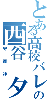 とある高校バレーの西谷 夕（守護神）