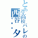 とある高校バレーの西谷 夕（守護神）