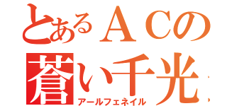 とあるＡＣの蒼い千光（アールフェネイル）