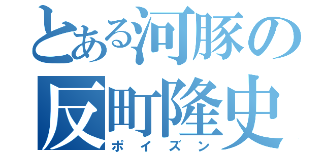 とある河豚の反町隆史（ポイズン）