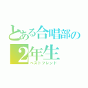 とある合唱部の２年生（ベストフレンド）