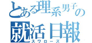 とある理系男子の就活日報（スワローズ）