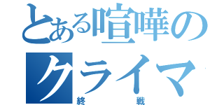 とある喧嘩のクライマックス（終戦）