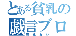 とある貧乳の戯言ブログ（若槻れい）