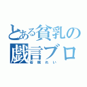 とある貧乳の戯言ブログ（若槻れい）