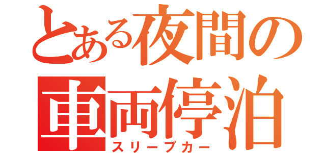 とある夜間の車両停泊（スリープカー）