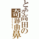 とある高田の奇跡曲鼻（エンジェルドビー）