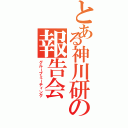 とある神川研の報告会（グループミーティング）