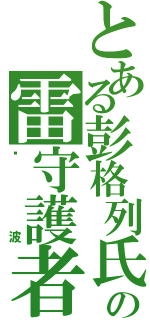 とある彭格列氏の雷守護者Ⅱ（蓝波）