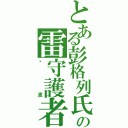 とある彭格列氏の雷守護者Ⅱ（蓝波）