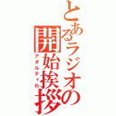 とあるラジオの開始挨拶（アダルティわ）