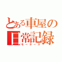 とある車屋の日常記録（モータース）