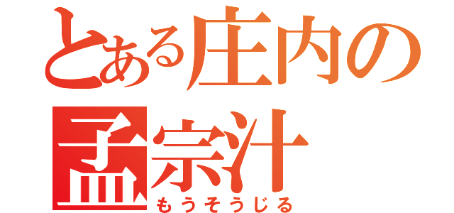 とある庄内の孟宗汁（もうそうじる）