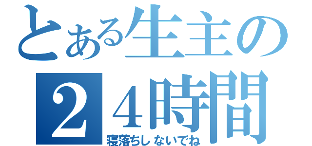 とある生主の２４時間放送（寝落ちしないでね）