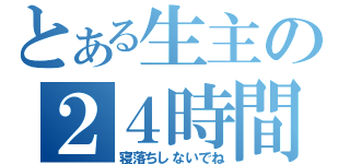 とある生主の２４時間放送（寝落ちしないでね）