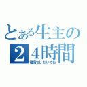 とある生主の２４時間放送（寝落ちしないでね）