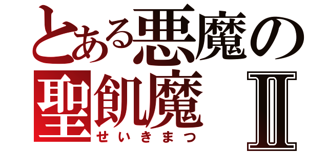 とある悪魔の聖飢魔Ⅱ（せいきまつ）