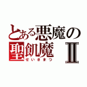 とある悪魔の聖飢魔Ⅱ（せいきまつ）