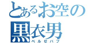 とあるお空の黒衣男（ベルゼバブ）