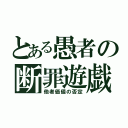 とある愚者の断罪遊戯（他者価値の否定）