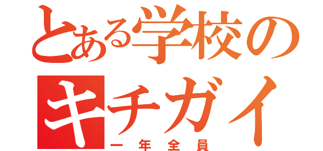 とある学校のキチガイ（一年全員）