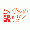 とある学校のキチガイ（一年全員）