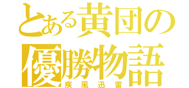 とある黄団の優勝物語（疾風迅雷）