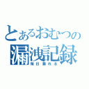 とあるおむつの漏洩記録（毎日漏れる）