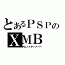 とあるＰＳＰのＸＭＢ（クロスメディアバー）