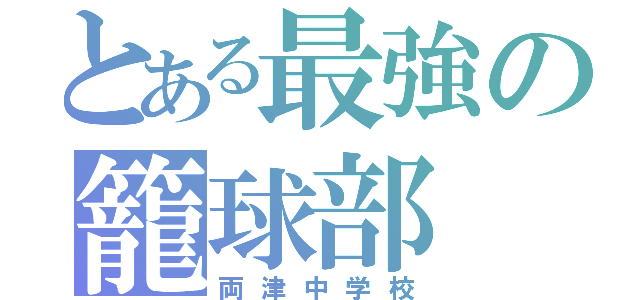 とある最強の籠球部（両津中学校）